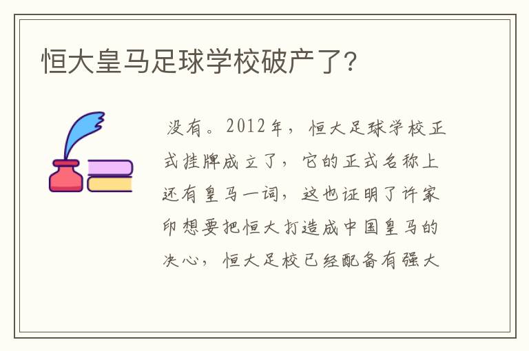 恒大皇马足球学校破产了?