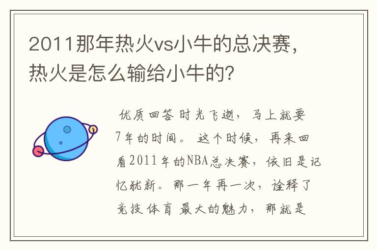 2011那年热火vs小牛的总决赛，热火是怎么输给小牛的？