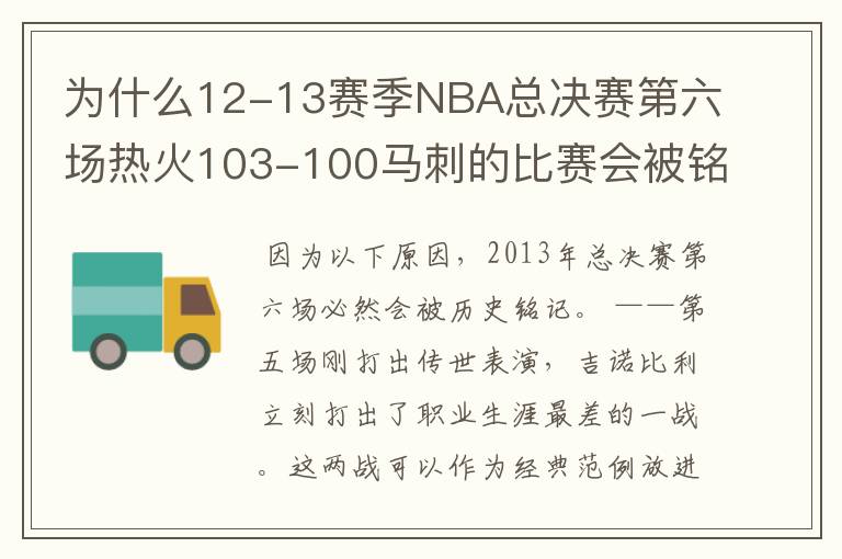 为什么12-13赛季NBA总决赛第六场热火103-100马刺的比赛会被铭记