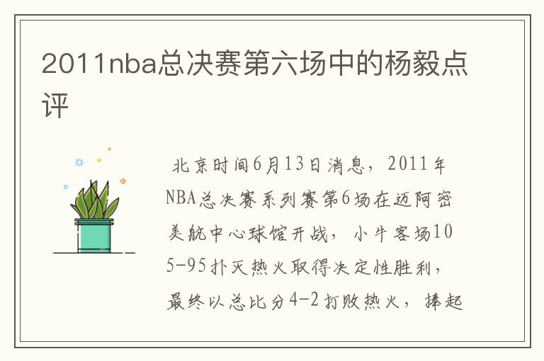 2011nba总决赛第六场中的杨毅点评