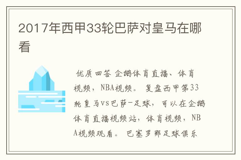 2017年西甲33轮巴萨对皇马在哪看