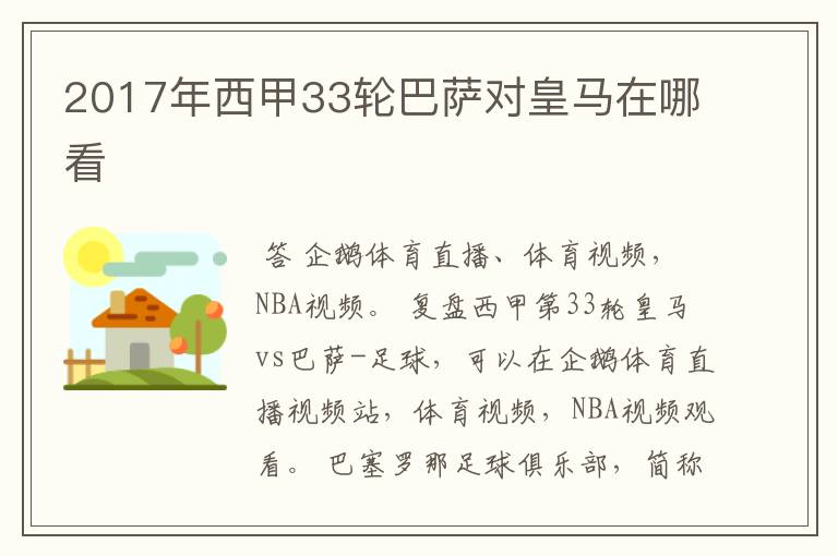 2017年西甲33轮巴萨对皇马在哪看