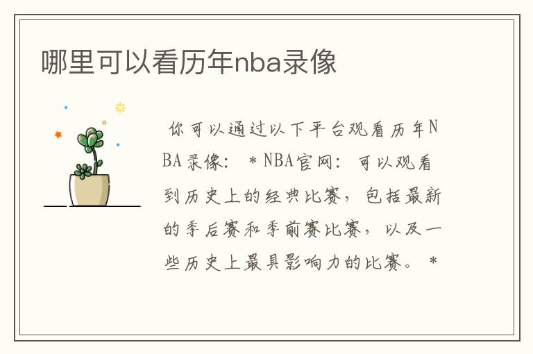 哪里可以看历年nba录像