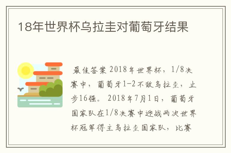 18年世界杯乌拉圭对葡萄牙结果