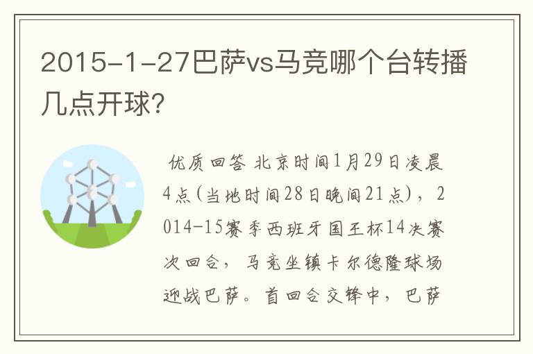 2015-1-27巴萨vs马竞哪个台转播几点开球？