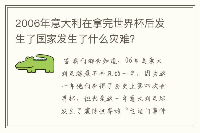 2006年意大利在拿完世界杯后发生了国家发生了什么灾难？