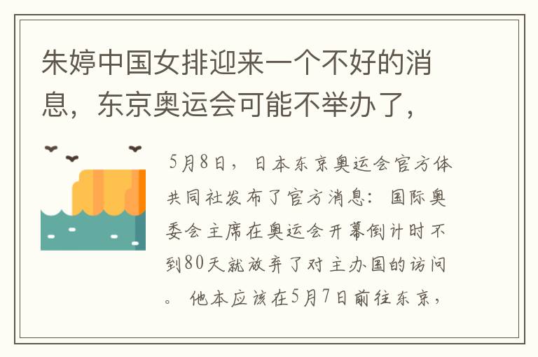 朱婷中国女排迎来一个不好的消息，东京奥运会可能不举办了，你怎么看？