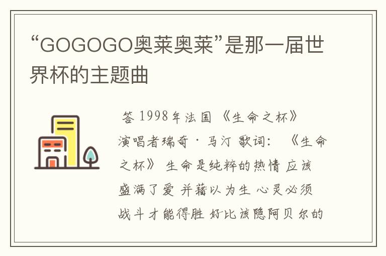 “GOGOGO奥莱奥莱”是那一届世界杯的主题曲