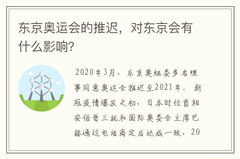 东京奥运会的推迟，对东京会有什么影响？