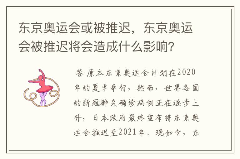 东京奥运会或被推迟，东京奥运会被推迟将会造成什么影响？