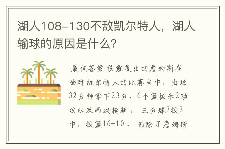 湖人108-130不敌凯尔特人，湖人输球的原因是什么？