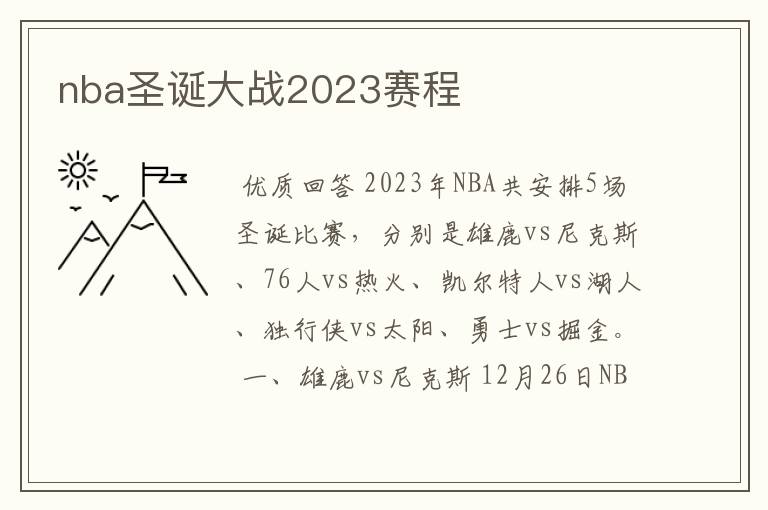 nba圣诞大战2023赛程