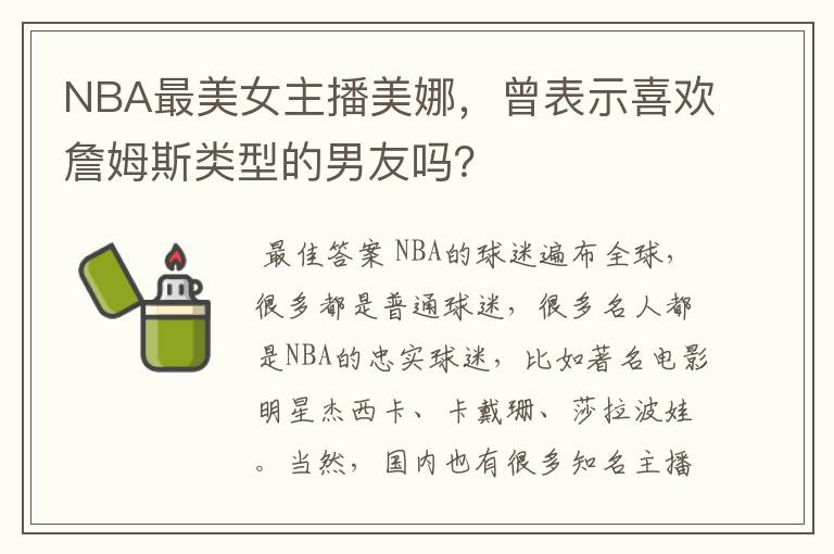 NBA最美女主播美娜，曾表示喜欢詹姆斯类型的男友吗？