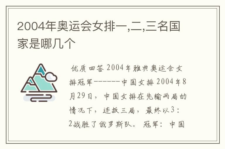 2004年奥运会女排一,二,三名国家是哪几个