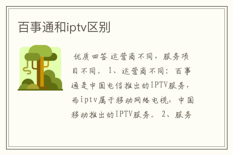 百事通和iptv区别