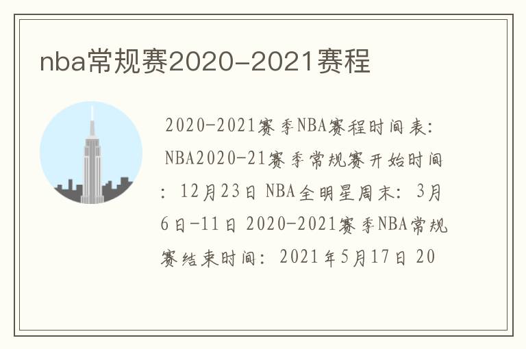 nba常规赛2020-2021赛程