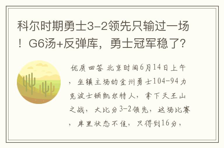 科尔时期勇士3-2领先只输过一场！G6汤+反弹库，勇士冠军稳了？