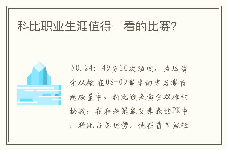 科比职业生涯值得一看的比赛？