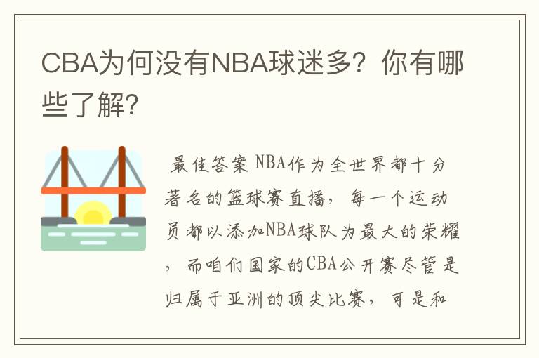 CBA为何没有NBA球迷多？你有哪些了解？