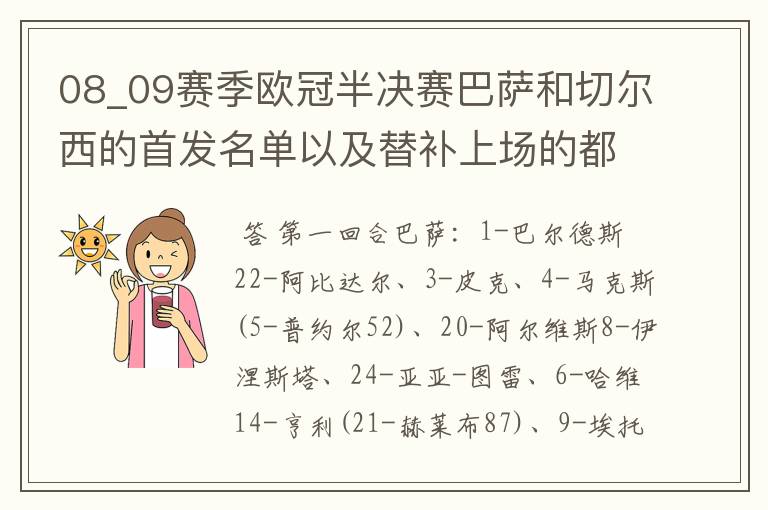 08_09赛季欧冠半决赛巴萨和切尔西的首发名单以及替补上场的都是谁？