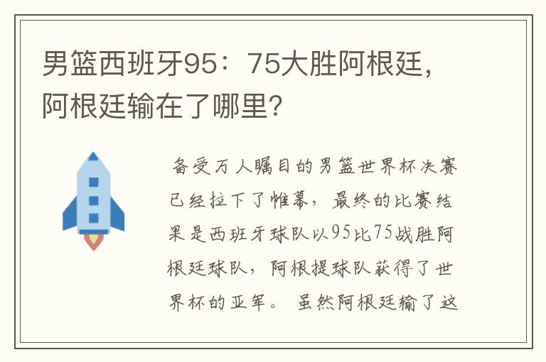 男篮西班牙95：75大胜阿根廷，阿根廷输在了哪里？