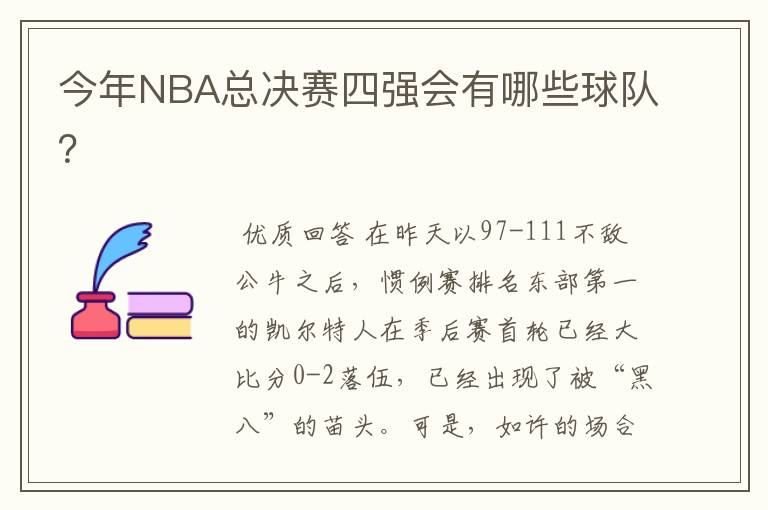 今年NBA总决赛四强会有哪些球队？