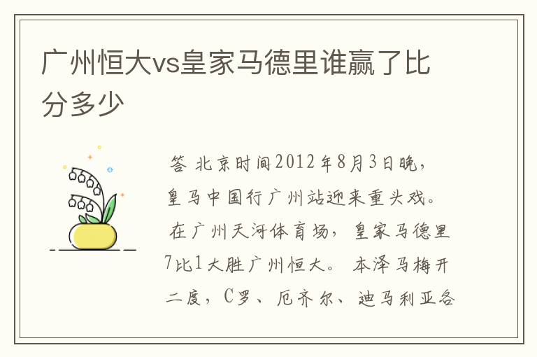 广州恒大vs皇家马德里谁赢了比分多少