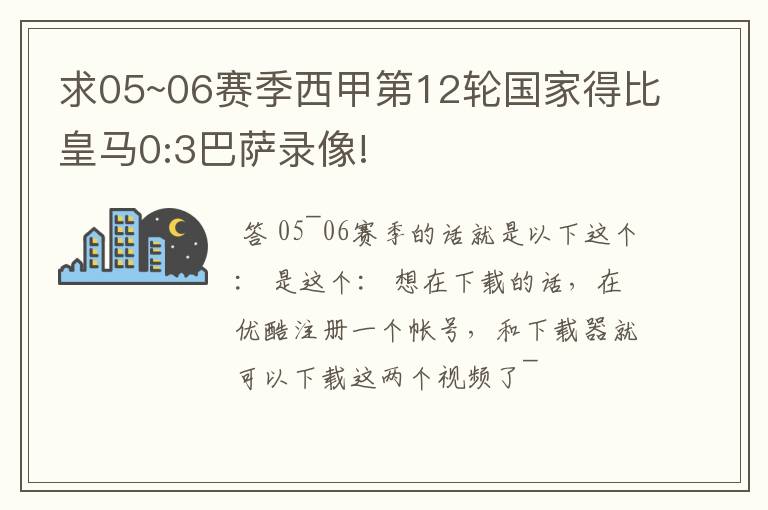 求05~06赛季西甲第12轮国家得比皇马0:3巴萨录像!