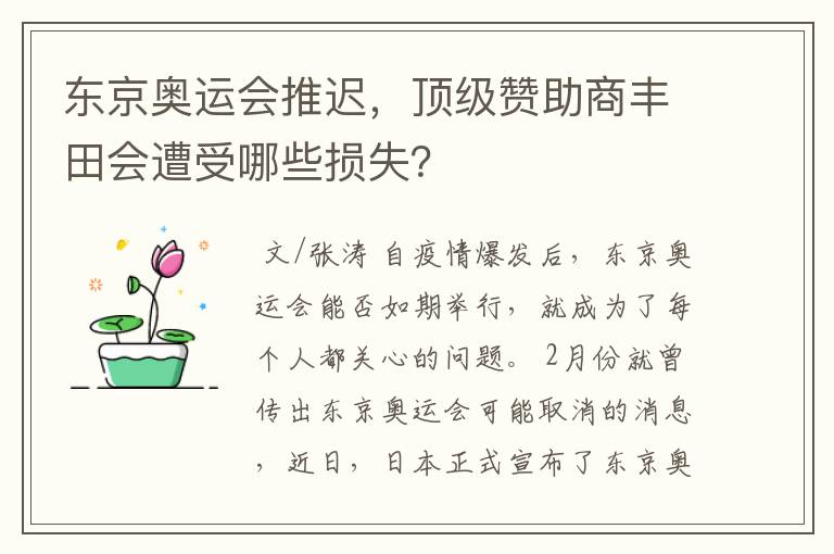 东京奥运会推迟，顶级赞助商丰田会遭受哪些损失？