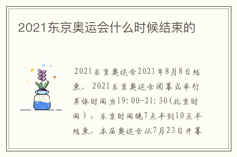 2021东京奥运会什么时候结束的