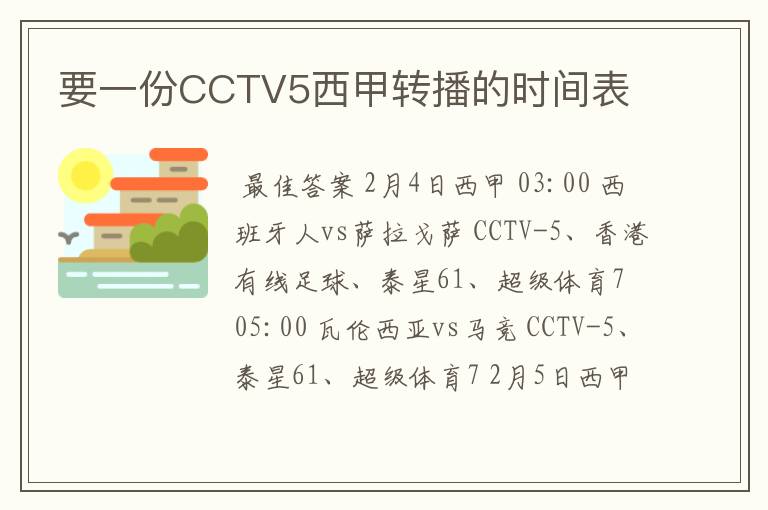 要一份CCTV5西甲转播的时间表