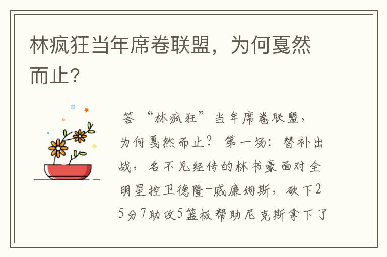 林疯狂当年席卷联盟，为何戛然而止?