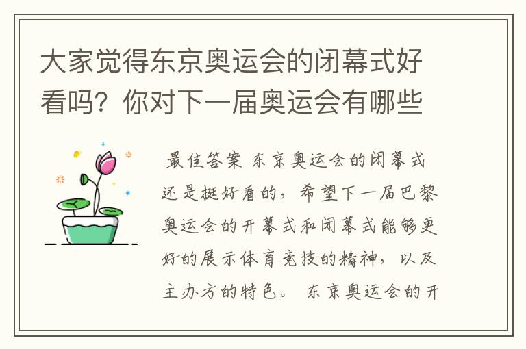 大家觉得东京奥运会的闭幕式好看吗？你对下一届奥运会有哪些期待？