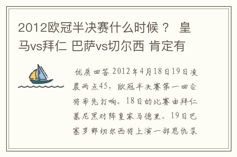 2012欧冠半决赛什么时候 ？ 皇马vs拜仁 巴萨vs切尔西 肯定有人知道别装了，懂的来！