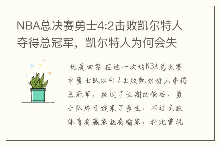 NBA总决赛勇士4:2击败凯尔特人夺得总冠军，凯尔特人为何会失利？