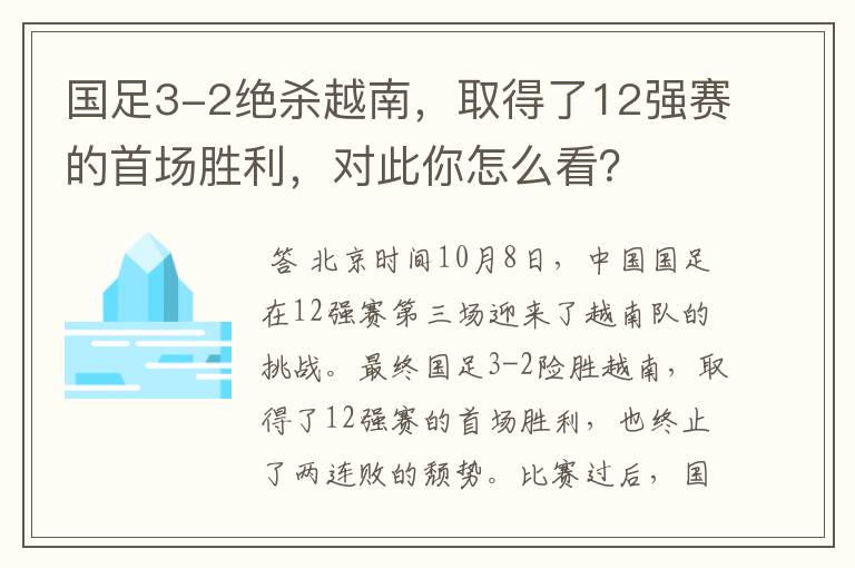 国足3-2绝杀越南，取得了12强赛的首场胜利，对此你怎么看？