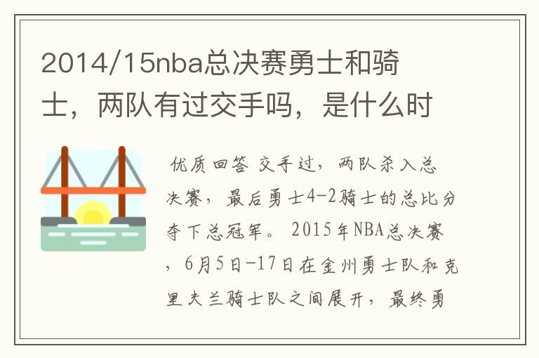 2014/15nba总决赛勇士和骑士，两队有过交手吗，是什么时候