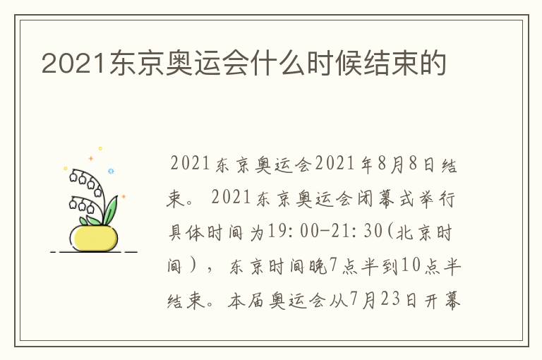 2021东京奥运会什么时候结束的