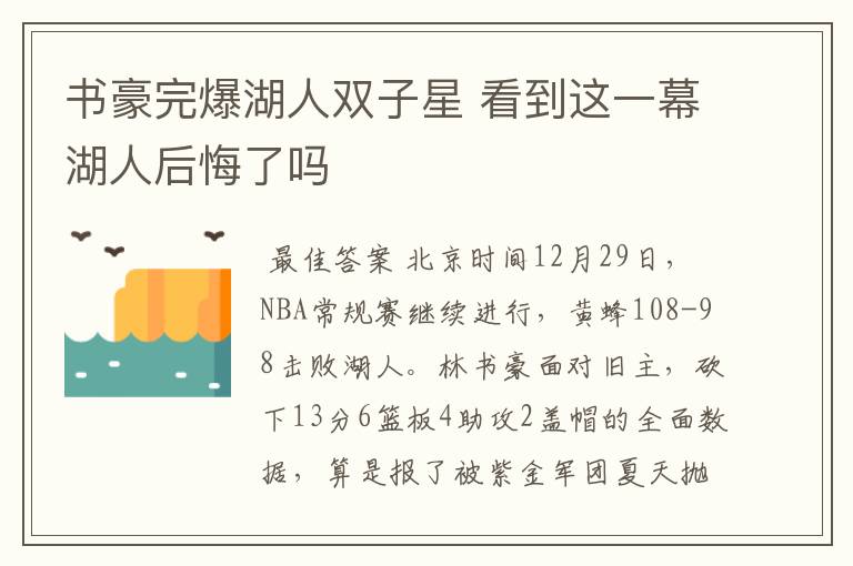 书豪完爆湖人双子星 看到这一幕湖人后悔了吗