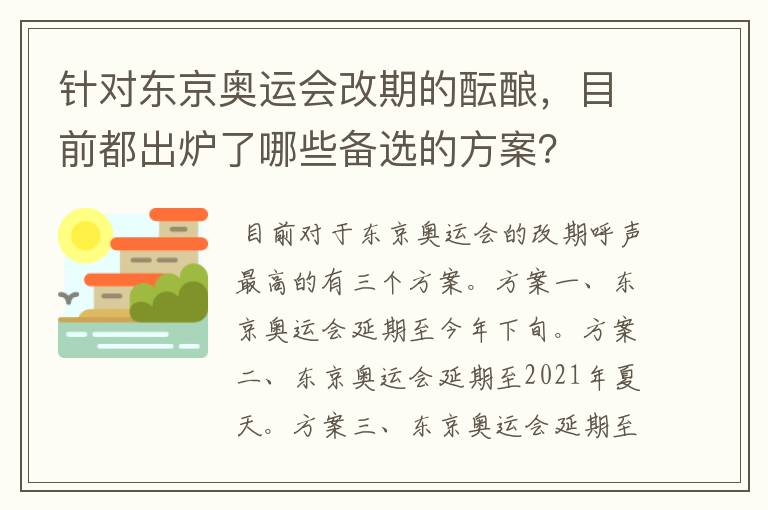 针对东京奥运会改期的酝酿，目前都出炉了哪些备选的方案？