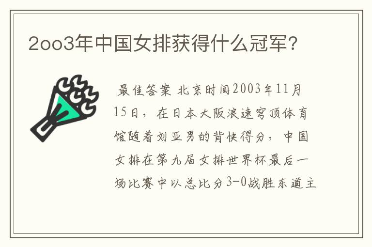 2oo3年中国女排获得什么冠军?