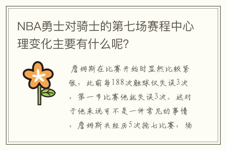 NBA勇士对骑士的第七场赛程中心理变化主要有什么呢？