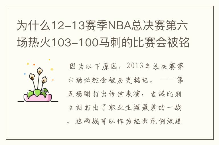 为什么12-13赛季NBA总决赛第六场热火103-100马刺的比赛会被铭记