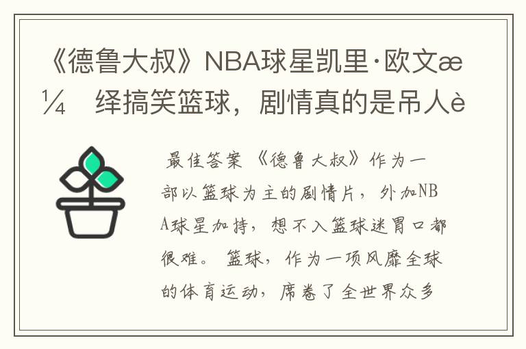 《德鲁大叔》NBA球星凯里·欧文演绎搞笑篮球，剧情真的是吊人胃口吗？