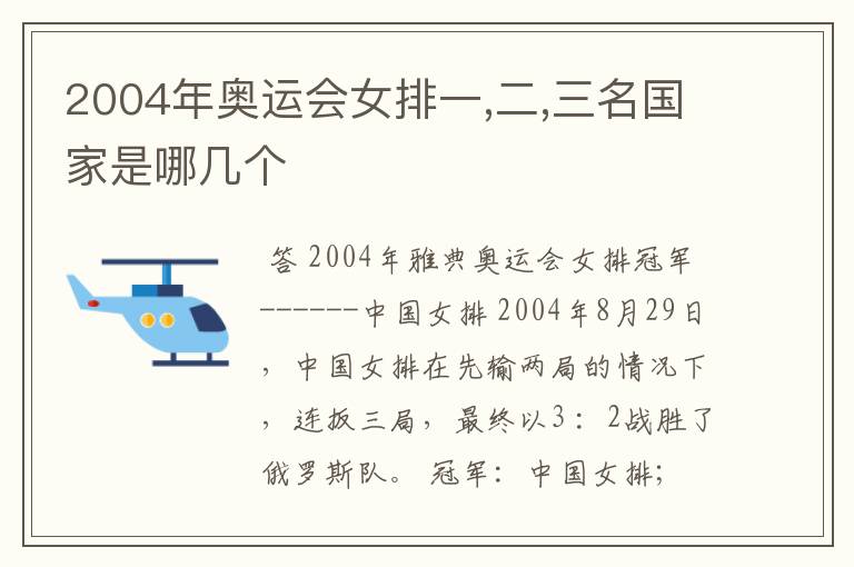 2004年奥运会女排一,二,三名国家是哪几个