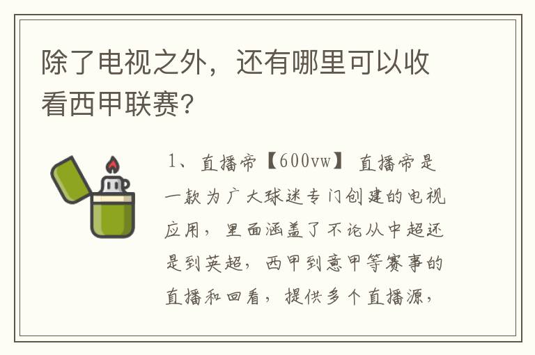 除了电视之外，还有哪里可以收看西甲联赛?