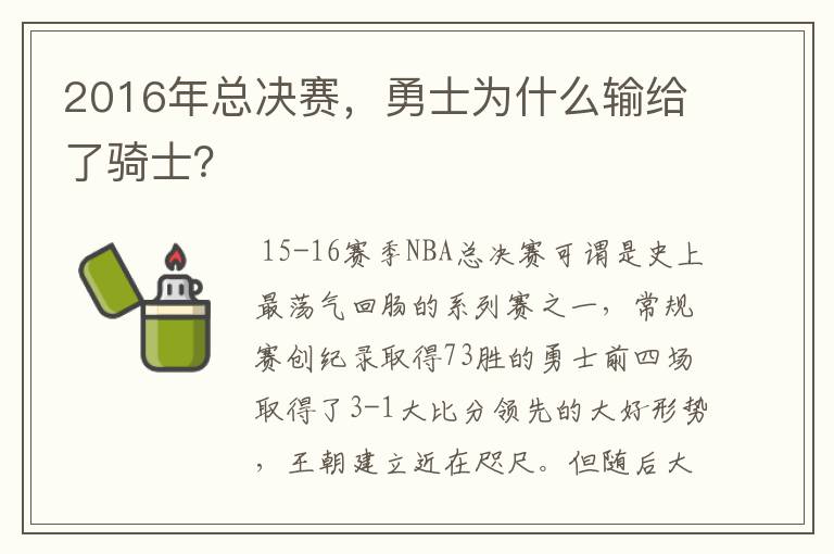 2016年总决赛，勇士为什么输给了骑士？