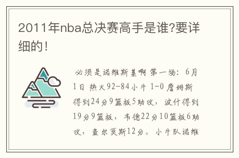 2011年nba总决赛高手是谁?要详细的！