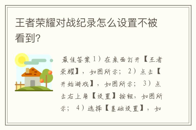 王者荣耀对战纪录怎么设置不被看到?