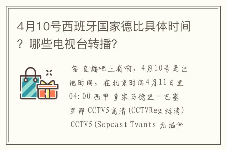 4月10号西班牙国家德比具体时间？哪些电视台转播？